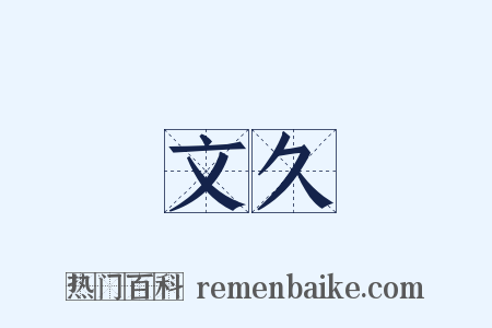 文久是什么意思的图片